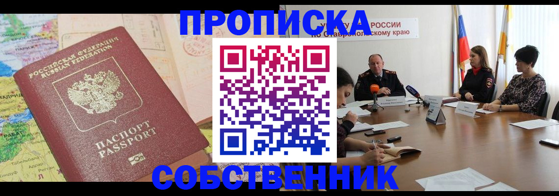 прописка в квартире в Соколе